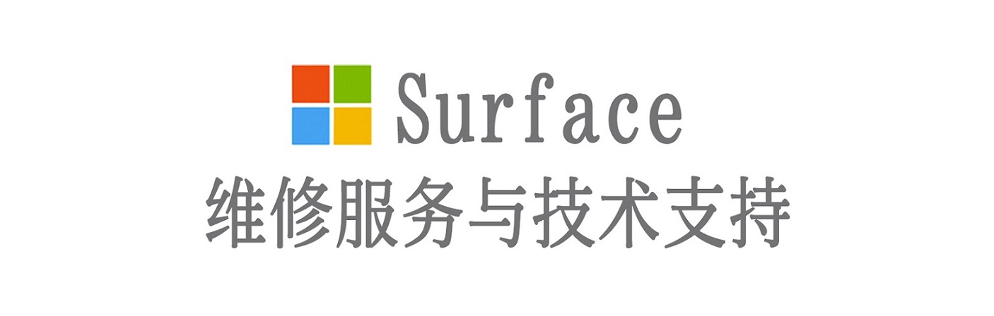 勉县surface产品维修服务中心